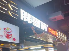 -胖哥俩肉蟹煲(梅溪步步高店)