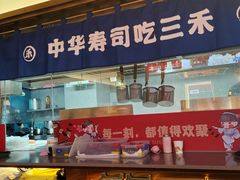 -三禾寿司(君尚店)