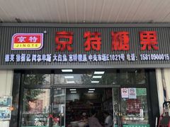 -京特喜糖