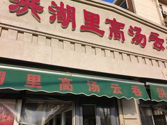 -洪湖里高汤云吞