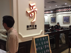 门面-一哥澳门豆捞 · 十七年经典澳门火锅(四季天地店)