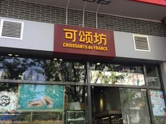 门面-可颂坊(凉城店)