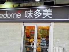 门面-味多美蛋糕(洋桥店)