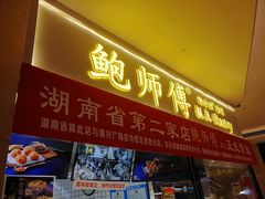 门面-鲍师傅糕点(国金街店)