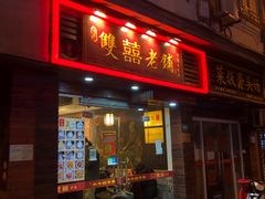 门面-双喜老铺(人民广场店)