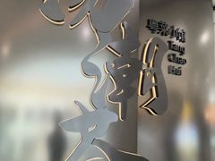 -汤潮荟·粤菜小馆(茂业天地店)
