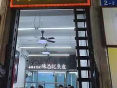 -陈添記·祖傳爽鱼皮·西关老字号(广州首店)