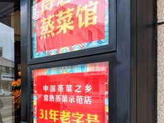 -得意楼蒸菜馆