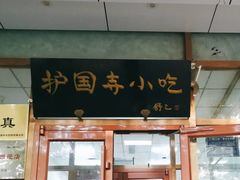 -护国寺小吃(和平西街店)
