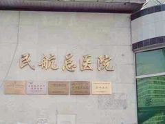 -民航总医院