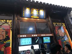 门面-品腐记·豆腐王朝(老门东总店)