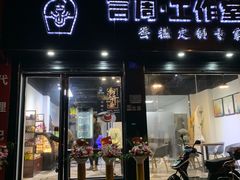 门面-YC工作室蛋糕定制