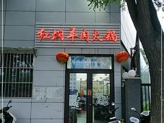 门面-新乡杨记红焖羊肉火锅(天坛南门店)