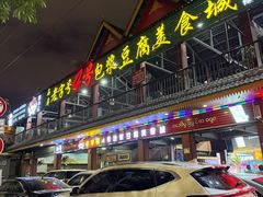 -石屏老字号4号包浆豆腐美食城(泼水广场店)