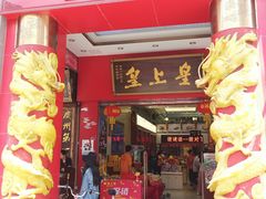 门面-皇上皇(北京路店)