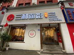 门面-刘氏三和面馆