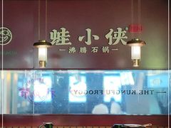-蛙小侠·沸腾砂锅(西关新天地店)