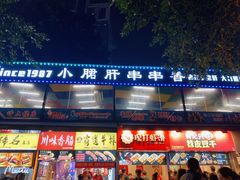 -小郡肝串串(解放碑店)