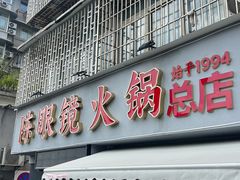 -陈眼镜火锅(总店)