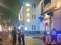 -金熙楼(熙南里店)