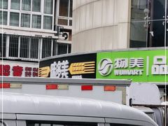 -味多美蛋糕(八大处店)
