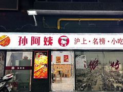 -孙阿姨上海小吃·本帮小厨(隆昌路店)