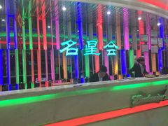-名星会量贩式KTV旗舰店(盈熙广场店)