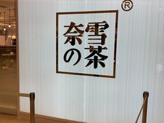 -奈雪的茶(大悦城店)