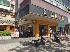 -荔园小馆(园岭新村二期店)