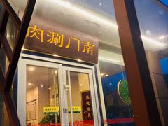 门面-南门涮肉(北洼路店)