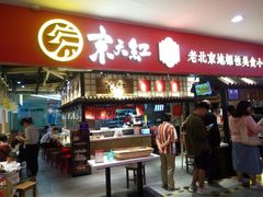 门面-京天红炸糕(天通苑华联店)