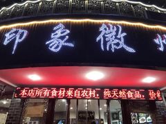 门面-印象徽州·正宗徽菜体验店