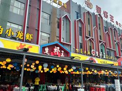 -味道工厂楚虾王(龙虾城店)