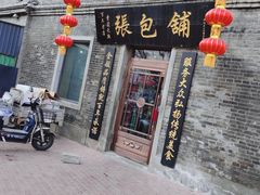 -张包铺(道外店)