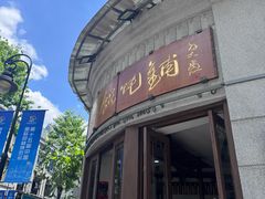 -长人馄饨铺(解放街店)
