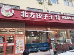 -北方饺子王·海肠捞饭·海鲜锅(山大店)