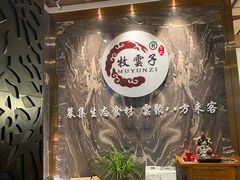 -牧雲子·臻选云南菜 .商务宴请(泰然大厦店)