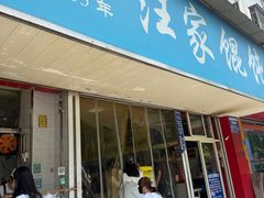 -汪家馄饨(集庆路店)