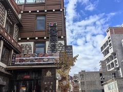 -四姑娘山阿巴郎·藏式花园餐厅