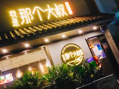 门面-我是那个大叔·美食研究所(新塘路店)