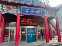 -中华巴洛克风情街