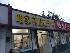 门面-咱家王新国把子肉(县东巷店)