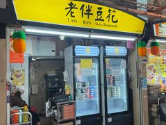 -老伴豆花(麦士威熟食中心店)