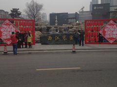 iphone_upload_pic-西安曲江寒窑遗址公园
