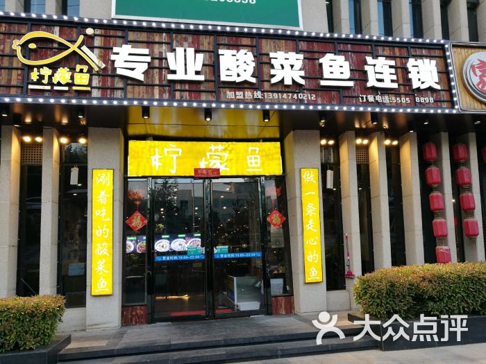 柠檬鱼·专业酸菜鱼连锁(聚源国际店)图片 第5张