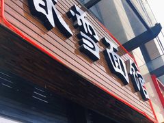 门面-春雪面馆(转塘店)