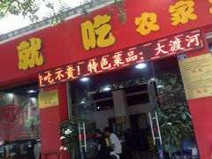 门面-将就吃农家特色土菜馆