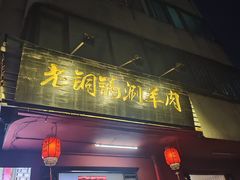 -老铜锅涮羊肉(大连海滨住宅小区店)