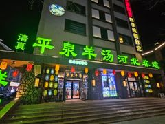 -承德正宗平泉羊汤(崇礼店)