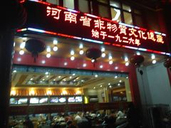 门面-葛记焖饼(伏牛路店)